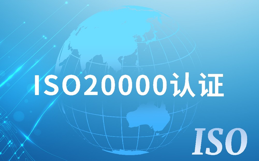 ISO20000认证