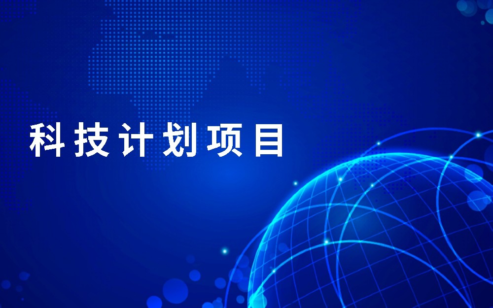 云南省科技计划项目